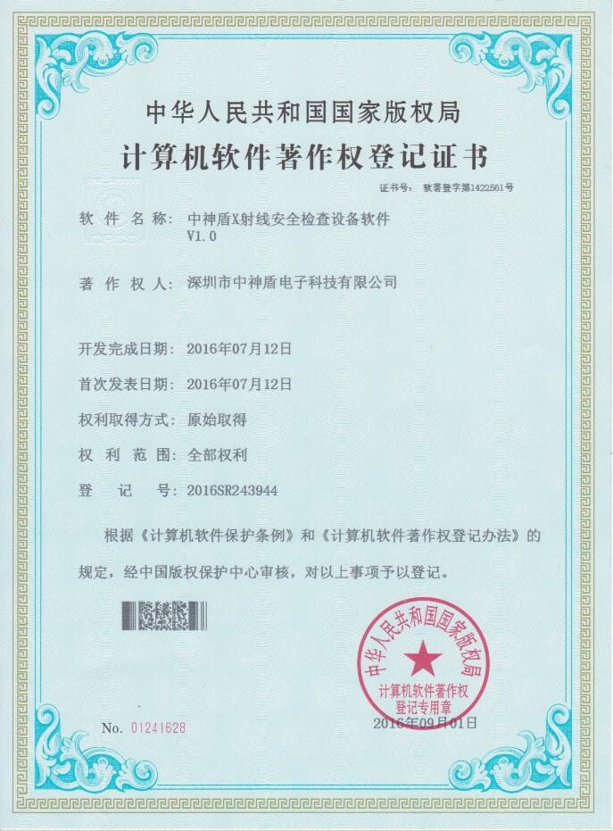 X光安檢機(jī)軟件著作權(quán)證書