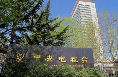 中國(guó)中央電視臺(tái)