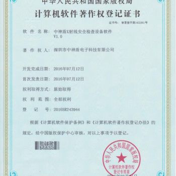 X光安檢機軟件著作權(quán)證書