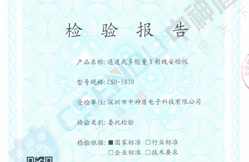 公安部檢測(cè)報(bào)告CSD-5030安檢機(jī)
