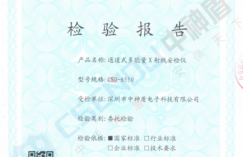 公安部檢測(cè)報(bào)告CSD-6550安檢機(jī)