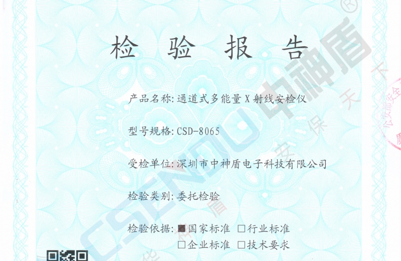 公安部檢測(cè)報(bào)告CSD-8065安檢機(jī)