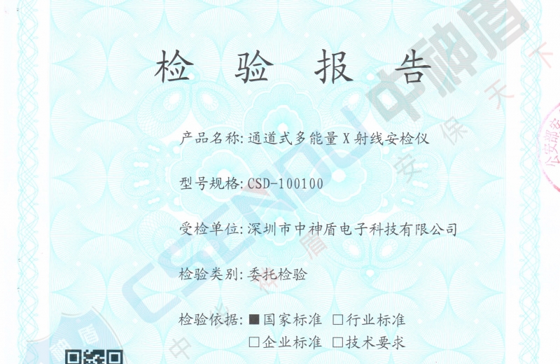 公安部檢測(cè)報(bào)告CSD-100100安檢機(jī)