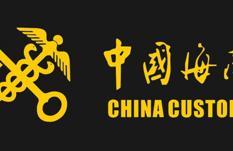 中國(guó)海關(guān)