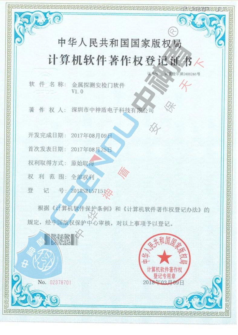 安檢門軟件著作權(quán)