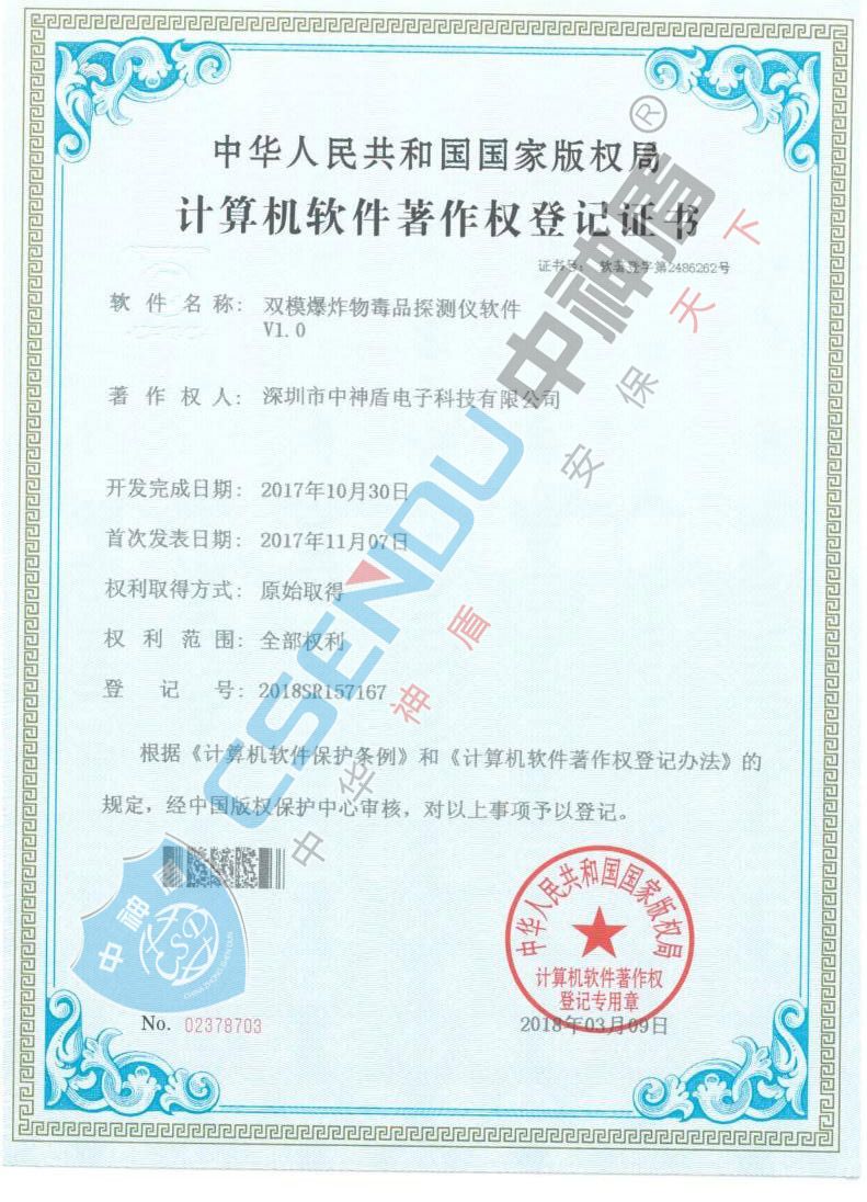 爆炸物毒品檢測(cè)儀軟件著作權(quán)