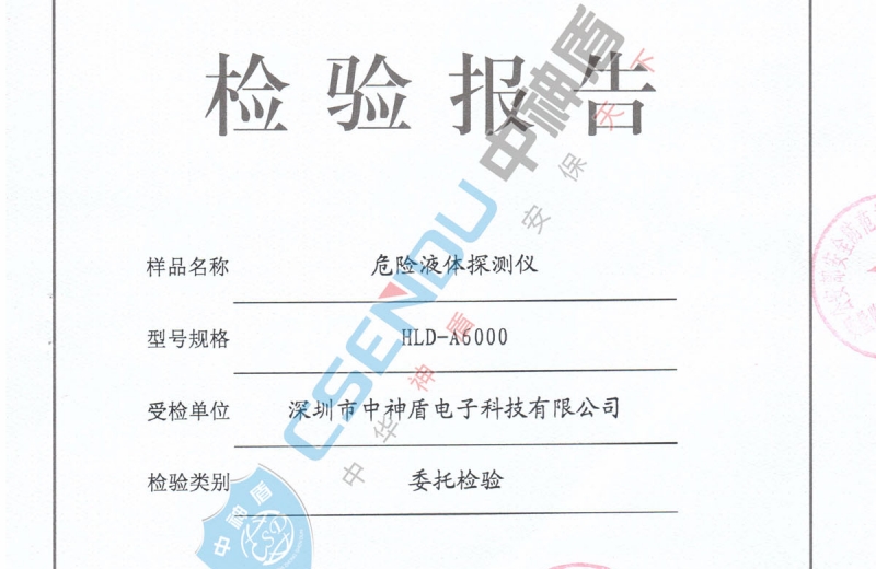 危險(xiǎn)液體探測(cè)儀檢測(cè)報(bào)告