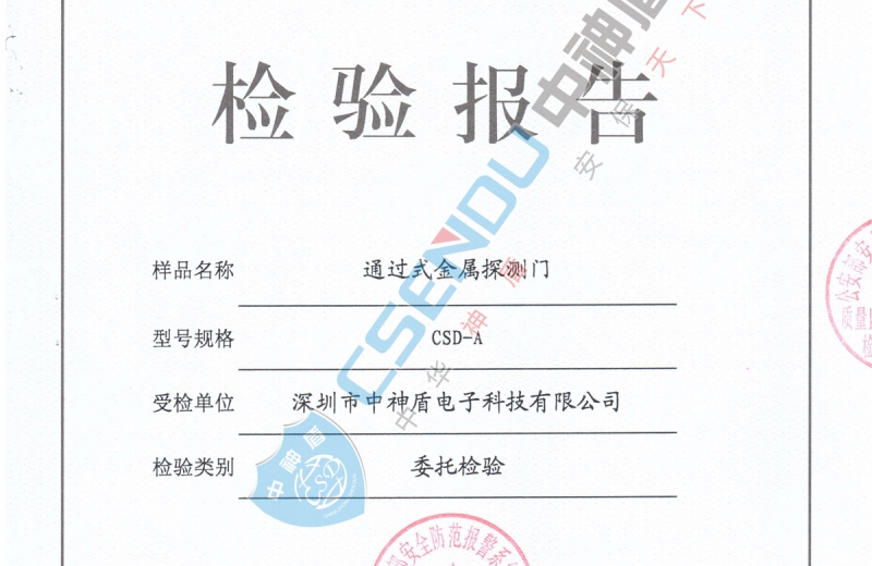 安檢門檢測(cè)報(bào)告