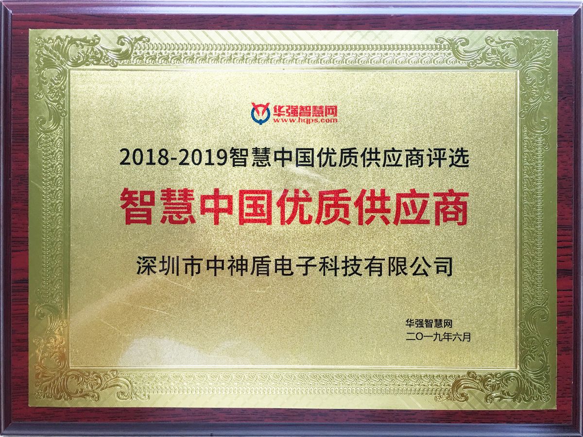 智慧中國優質供應商