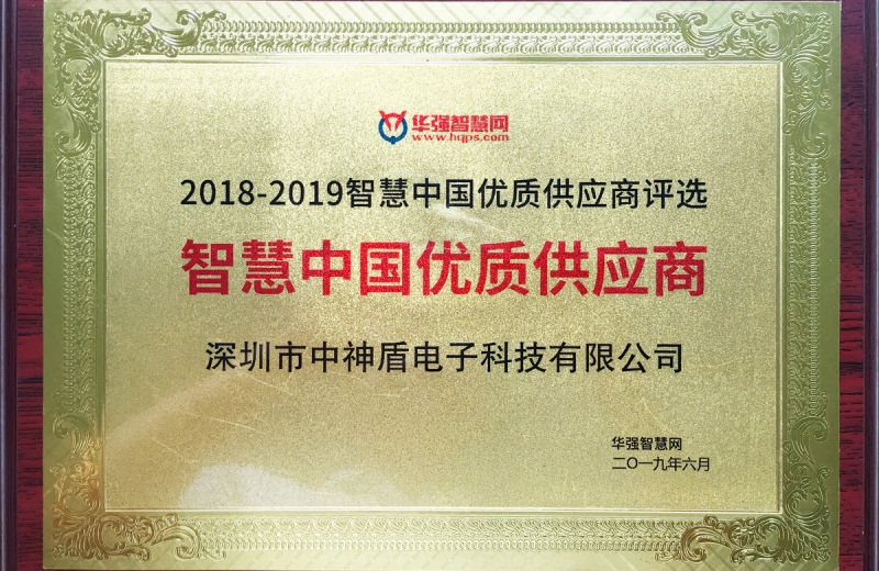 智慧中國(guó)優(yōu)質(zhì)供應(yīng)商