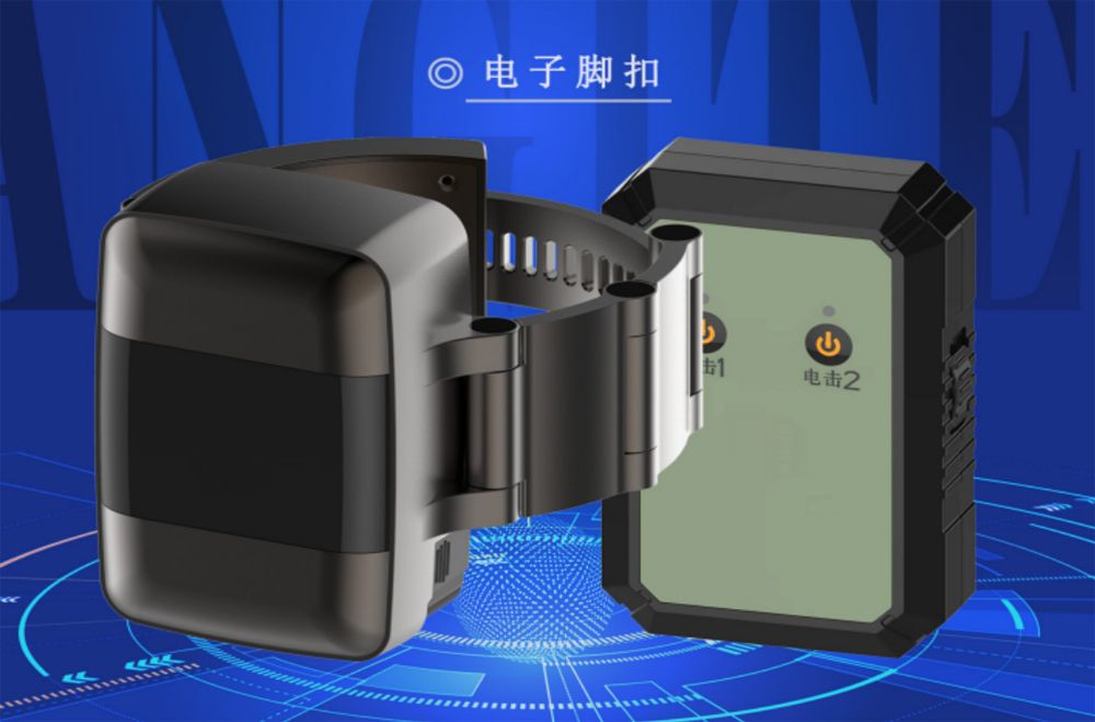 防逃脫系統（電擊定位電子腳扣）