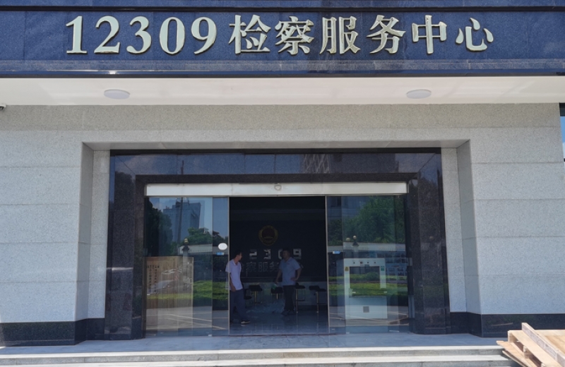 廣西貴港市覃塘區人民檢察院中神盾安檢設備投入使用