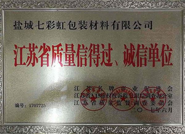 江蘇省質量信得過、誠信單位